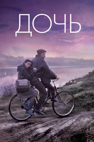 Постер фильма «Дочь» (2012)