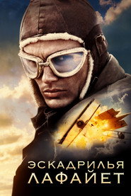 Постер фильма «Эскадрилья «Лафайет»» (2006)