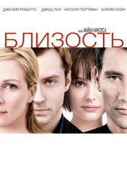 Постер фильма «Близость» (2004)