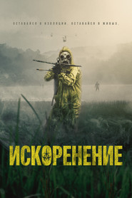 Постер фильма «Искоренение» (2022)