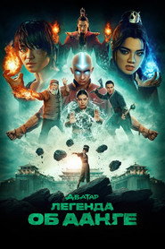 Постер сериала «Аватар: Легенда об Аанге» (2024)