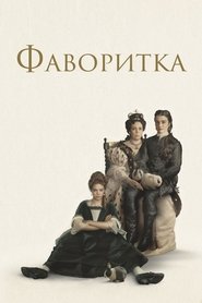 Постер фильма «Фаворитка» (2018)