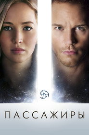 Постер фильма «Пассажиры» (2016)