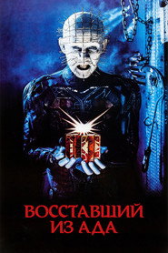 Постер фильма «Восставший из ада» (1987)