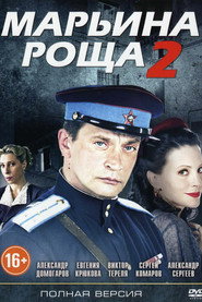 Постер сериала «Марьина роща» (2012)