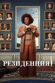 Постер сериала «Резиденция» (2025)