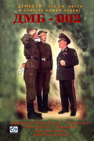 Постер фильма «ДМБ-002» (2000)