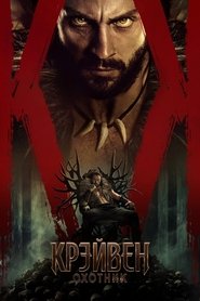 Постер фильма «Крэйвен-охотник» (2024)