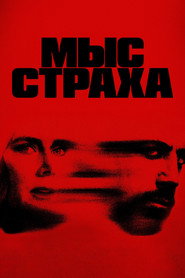 Постер сериала «Мыс страха» (2026)
