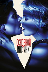 Постер фильма «Основной инстинкт» (1992)