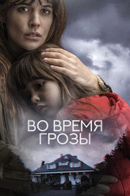 Постер фильма «Во время грозы» (2018)