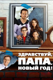 Постер фильма «Здравствуй, папа, Новый год!» (2015)