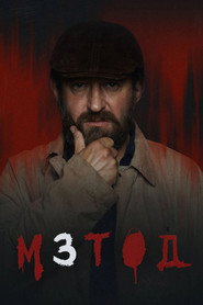 Постер сериала «Метод» (2015)
