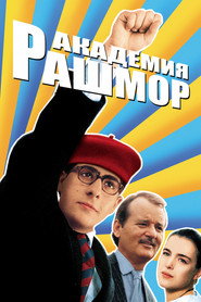 Постер фильма «Академия Рашмор» (1998)
