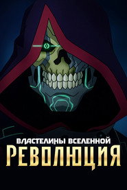 Постер сериала «Властелины вселенной: Революция» (2024)
