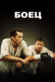Постер фильма «Боец» (2010)