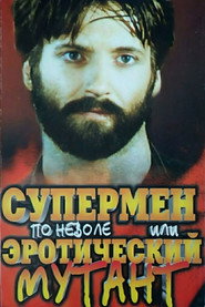 Постер фильма «Супермен поневоле, или Эротический мутант» (1993)