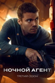 Постер сериала «Ночной агент» (2023)