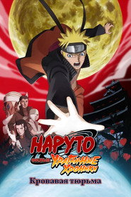 Постер фильма «Наруто: Ураганные хроники. Фильм 8 — Кровавая тюрьма» (2011)