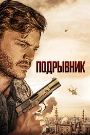 Постер фильма «Подрывник» (2023)