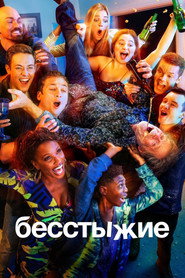 Постер сериала «Бесстыжие» (2011)