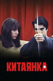 Постер фильма «Китаянка» (1967)