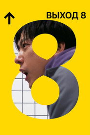 Постер фильма «Выход 8» (2025)