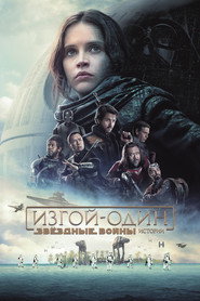 Постер фильма «Изгой-один: Звёздные войны. Истории» (2016)
