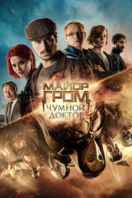 Постер фильма «Майор Гром: Чумной Доктор» (2021)