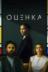 Постер фильма «Оценка» (2024)