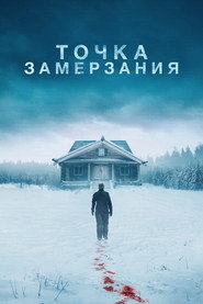 Постер фильма «Точка замерзания» (2025)