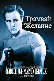 Постер фильма «Трамвай «Желание»» (1951)
