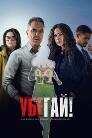 Постер сериала «Убегай!» (2026)