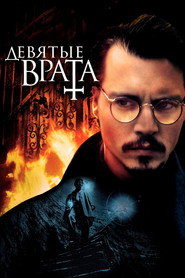 Постер фильма «Девятые врата» (1999)