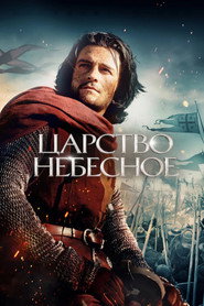 Постер фильма «Царство небесное» (2005)