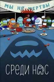 Постер сериала «Среди нас» (2026)