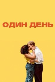 Постер сериала «Один день» (2024)