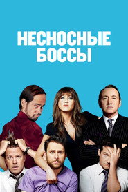 Постер фильма «Несносные боссы» (2011)