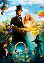 Постер фильма «Оз: Великий и Ужасный» (2013)