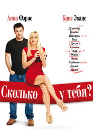 Постер фильма «Сколько у тебя?» (2011)