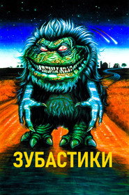 Постер фильма «Зубастики» (1986)