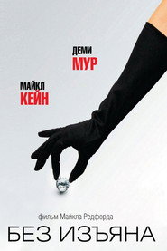 Постер фильма «Без изъяна» (2007)