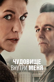 Постер сериала «Чудовище внутри меня» (2025)