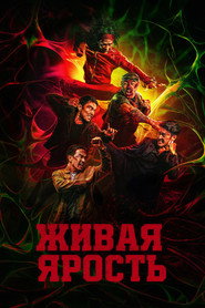 Постер фильма «Живая ярость» (2025)