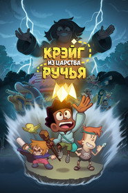 Постер фильма «Крэйг из царства Ручья» (2023)
