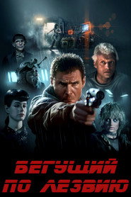 Постер фильма «Бегущий по лезвию» (1982)