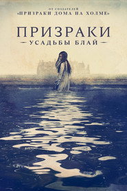 Постер сериала «Призраки усадьбы Блай» (2020)