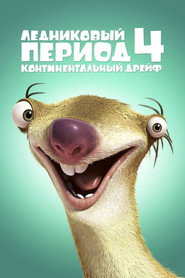 Постер фильма «Ледниковый период 4: Континентальный дрейф» (2012)