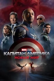 Постер фильма «Капитан Америка: Новый мир» (2025)