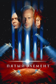 Постер фильма «Пятый элемент» (1997)